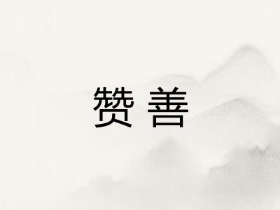 赞善