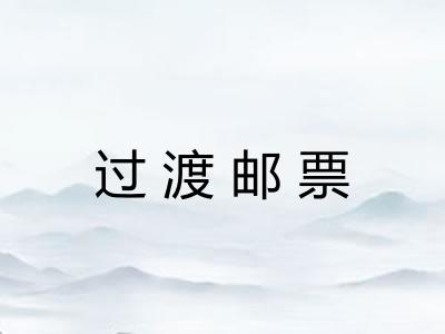 过渡邮票