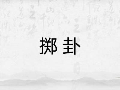 掷卦