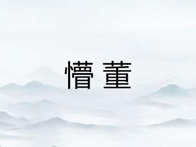 懵董