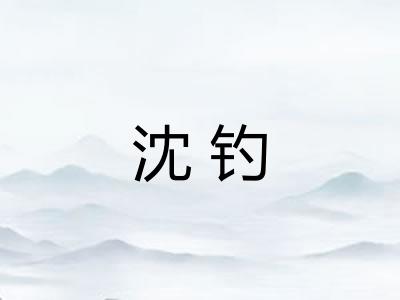 沈钓