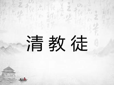 清教徒