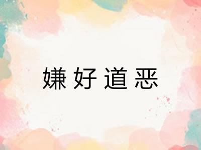 嫌好道恶 嫌好道恶