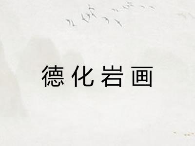 德化岩画 德化岩画