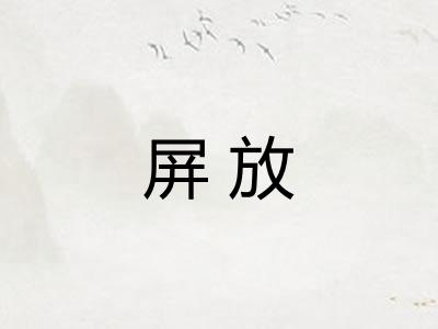 屏放