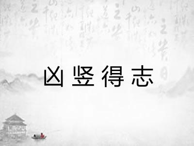 凶竖得志