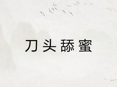 刀头舔蜜