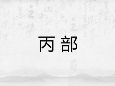 丙部