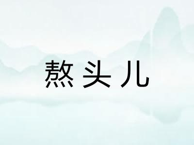 熬头儿