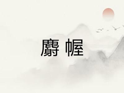 麝幄