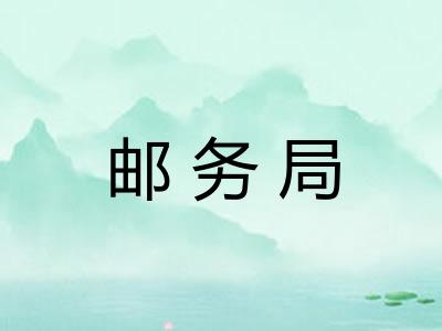 邮务局