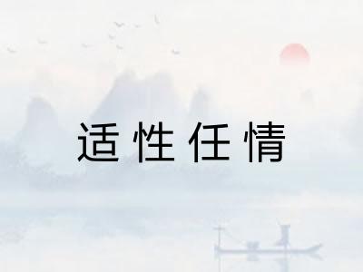适性任情