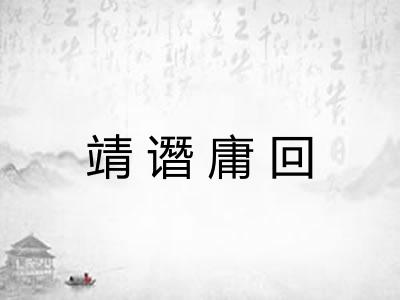靖谮庸回