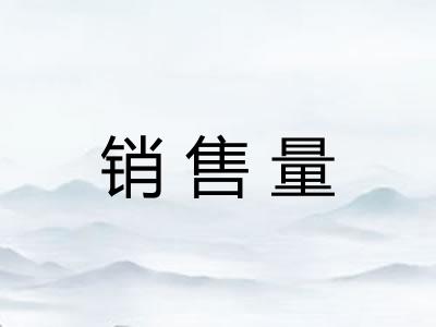 销售量