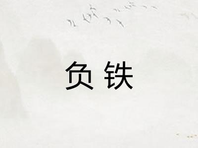 负铁 负铁