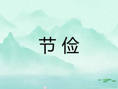 节俭