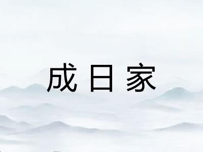 成日家