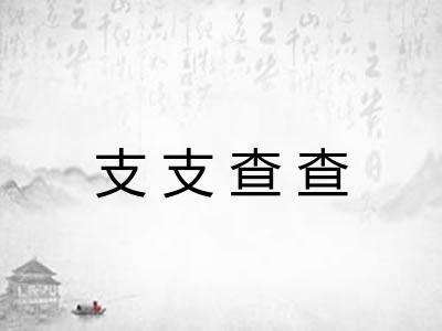 支支查查