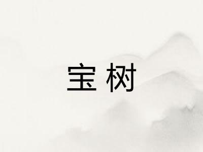 宝树
