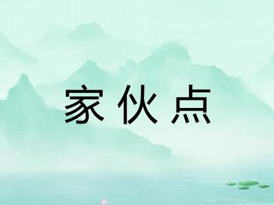 家伙点