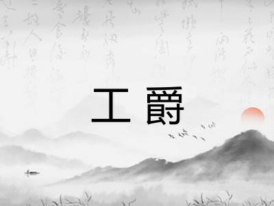 工爵