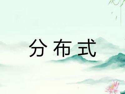 分布式