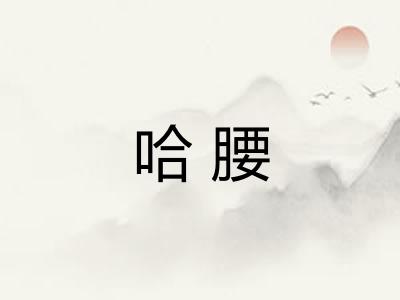 哈腰