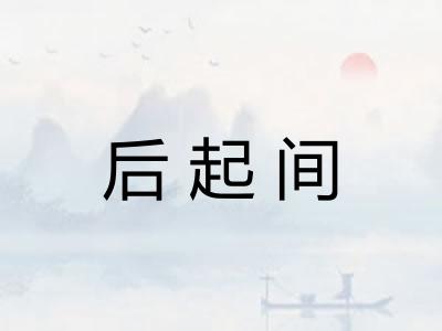 后起间