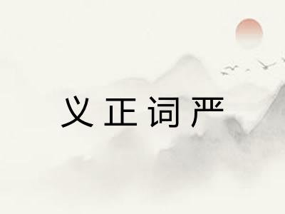 义正词严