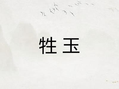 牲玉