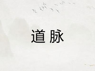 道脉 道脉