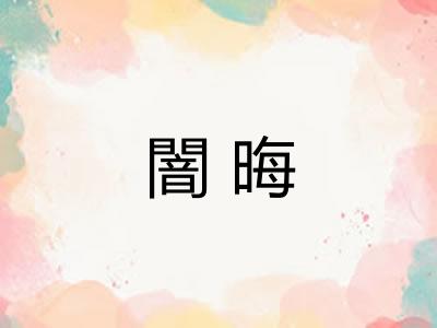 闇晦