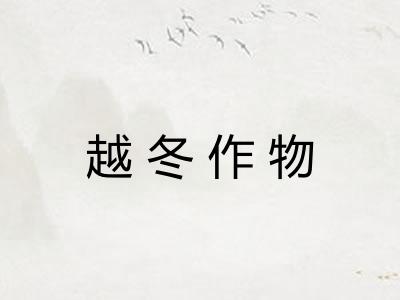 越冬作物