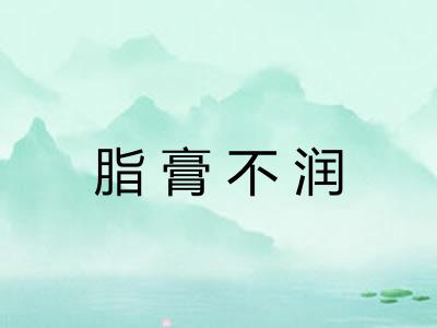 脂膏不润 脂膏不润