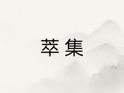 萃集