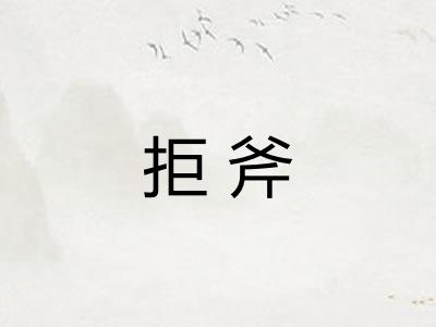 拒斧