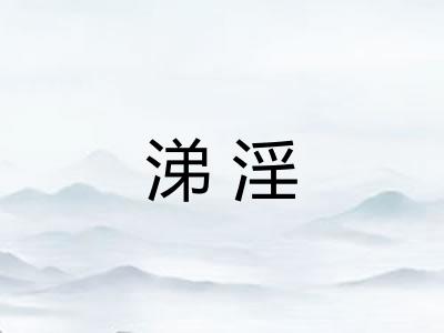 涕淫
