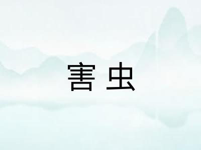 害虫