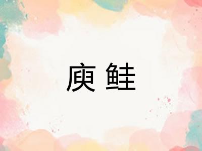 庾鲑