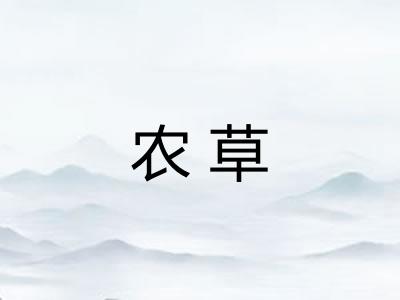 农草