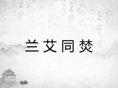 兰艾同焚 兰艾同焚