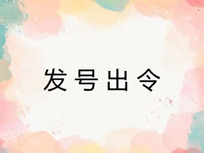 发号出令