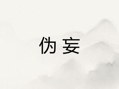 伪妄