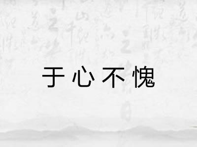 于心不愧 于心不愧