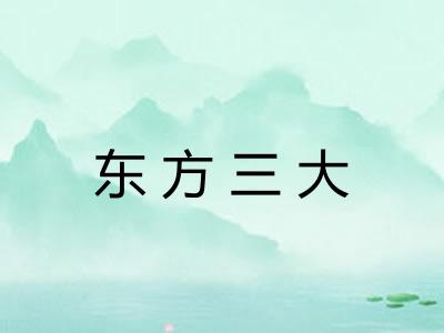 东方三大 东方三大