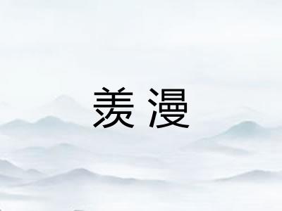 羡漫