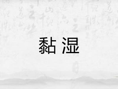 黏湿
