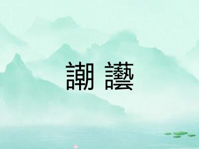 謿讛