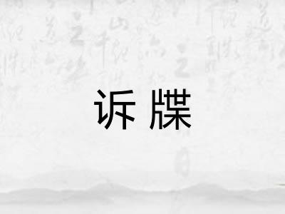诉牒