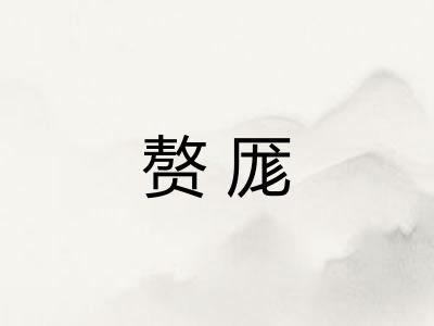 赘厖